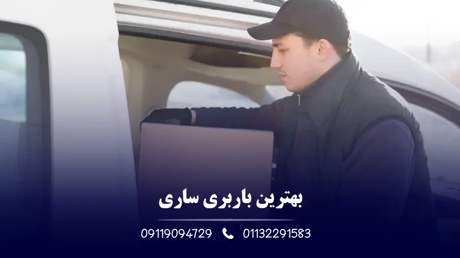 بهترین باربری در ساری